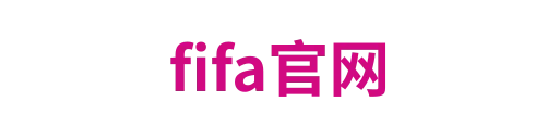fifa官网